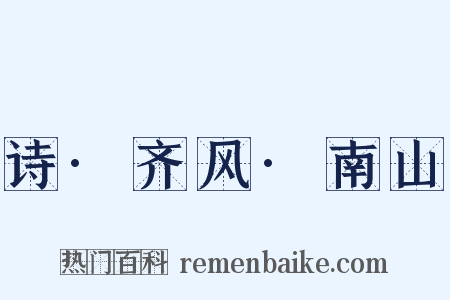 诗·齐风·南山是什么意思的图片
